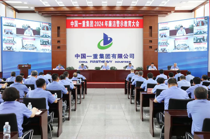 中国一重召开2024年廉洁警示教育大会