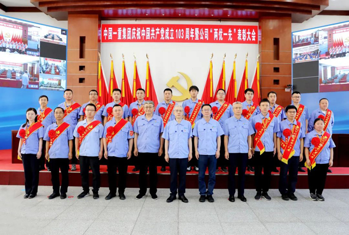 中国一重召开庆祝中国共产党成立103周年暨公司“两优一先”表彰大会